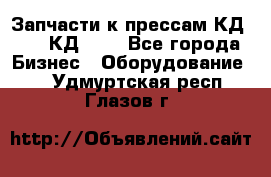 Запчасти к прессам КД2122, КД2322 - Все города Бизнес » Оборудование   . Удмуртская респ.,Глазов г.